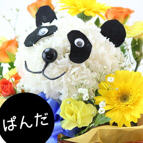 パンダのアニマルフラワー アレンジメント母の日 生花 誕生日 記念日 お祝 プレゼント 結婚祝い 出産祝い 退職 ギフト カーネーション ペットのお供え パンダ好き　　かわいい贈り物　お花　イベント　発表会　卒業お祝い　入学お祝い　開店お祝いの花　送別の花