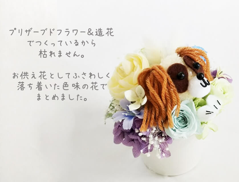 ペット お供え花　お悔やみ花キャバリアブレインハイムのプリザーブドフラワーアレンジメント 癒し ギフト カーネーション お盆 仏花 供花 命日 枯れない仏花 イヌ 犬