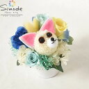 【お供え花 お悔やみ花】 チワワ犬のプリザーブドフラワーアレンジメント ペット お盆 初盆 お供え お彼岸 仏花 命日 花 ギフト ペット供養 法事 動物 贈り物 お悔やみ 選べる フラワーギフト 犬 猫 枯れない