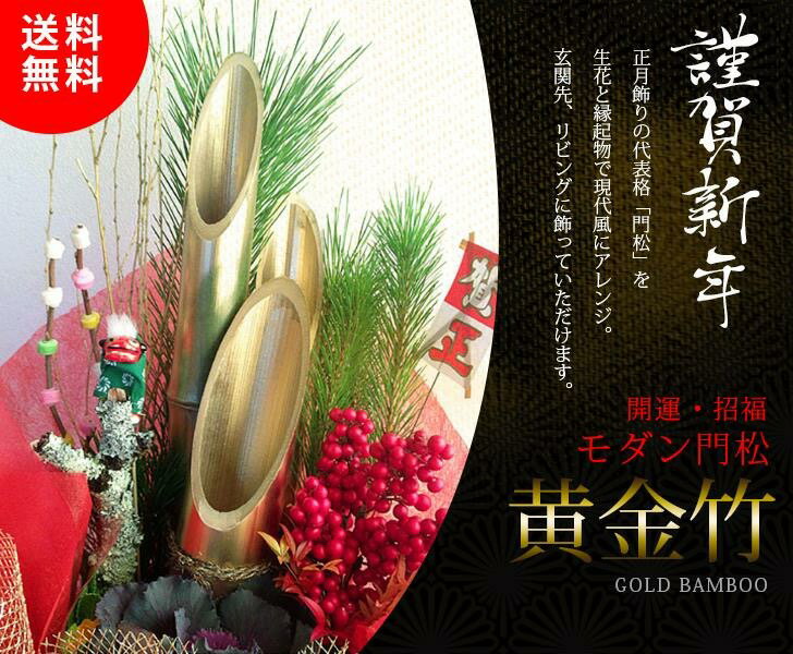 【送料無料】正月飾り　モダン門松『黄金竹』金色は金運向上、才能開花、発展向上を後押しする縁起のいいカラーです♪南天、ジュリアン、葉牡丹はポット入り松の内明けはお好きなところに植え替え出来ます