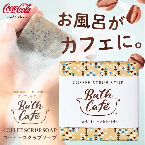 Bath Café バスカフェ コーヒー スクラブソープ COFFEE SCRUB SOAP メール便送料無料/ボディケア 北海道コカコーラ・ボトリング株式会社 ジョージアを抽出したコーヒー豆かすを使用 アップサイクル 環境 スキンケア