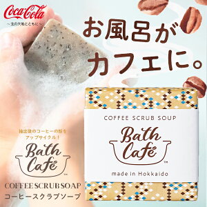 Bath Café 【石けん】バスカフェ コーヒー スクラブソープ COFFEE SCRUB SOAP メール便送料無料/ボディケア 北海道コカコーラ・ボトリング株式会社 ジョージアを抽出したコーヒー豆かすを使用 アップサイクル 環境 スキンケア