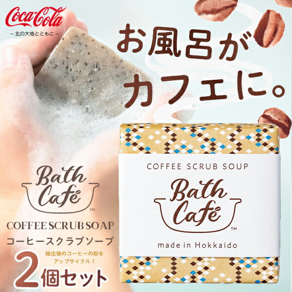 Bath Café バスカフェ コーヒー スクラブソープ COFFEE SCRUB SOAP 2個セット メール便送料無料/ボディケア 北海道コカコーラ・ボトリング株式会社 ジョージアを抽出したコーヒー豆かすを使用 アップサイクル 環境 スキンケア
