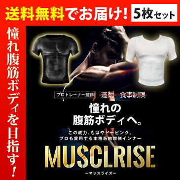 送料無料★5枚セット MUSCLRISE マッスライズ 加圧Tシャツ/男性用着圧インナー 半袖　メンズ加圧シャツ 強圧シャツ 加圧インナー　加圧トップス　着圧トップス