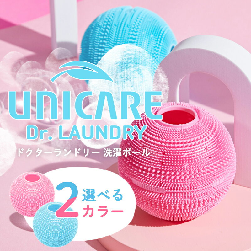 在庫あり・即納　UNICARE ユニケア ドクターランドリー 洗濯ボール 送料無料/Dr.ランドリー ブルー ピンク せんたくボール ランドリーボール 乾燥 汚れ 大容量