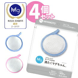 即納 洗たくマグちゃん 洗濯マグちゃん 4個 セット　正規販売店 メール便送料無料/ファミリーに最適な 4個セット 水素 高純度マグネシウム 洗浄　部屋干し　ニオイ 消臭 除菌 洗濯洗剤 宮本製作所 日本製 国産 ランドリー リニューアル版