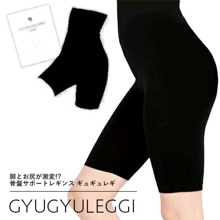 ギュギュレギ ショート GYUGYULEGGI SHORT メール便送料無料/ブラック 黒 モンステラ くびれ　太もも ウエスト 補正インナー 骨盤 ショートレギンス 美容インナー 補正下着 サポート お腹 引き締めハーフレギンス