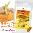 沖縄トリプル ターメリック + パウチタイプ 60カプセル入 2個セット メール便送料無料/Okinawa Triple Turmeric +?　クルクミン　バイオペリンを高配合　サプリメント　植物由来カプセル