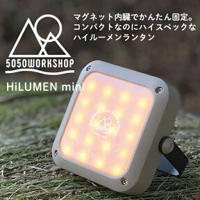 即納　5050ワークショップ　5050 WORKSHOP　5050workshop コンパクトハイルーメンランタン ハイルーメンミニ HiLUMEN mini 送料無料/ランタン ミニライト 懐中電灯 ハンディライト 　アウトドア　キャンプ　ソロキャンプ　BBQ　防災