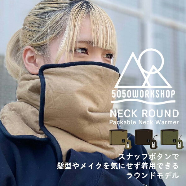 即納 5050ワークショップ 5050 WORKSHOP ネックラウンド パッカブルネックウォーマー NECK ROUND -Packable Neck Warmer メール便送料無料/首元 マフラー 防寒 呼吸しやすい カイロ用ポケット付き 収納袋付き コンパクト　アウトドア　キャンプ　ソロキャンプ　BBQ　防災