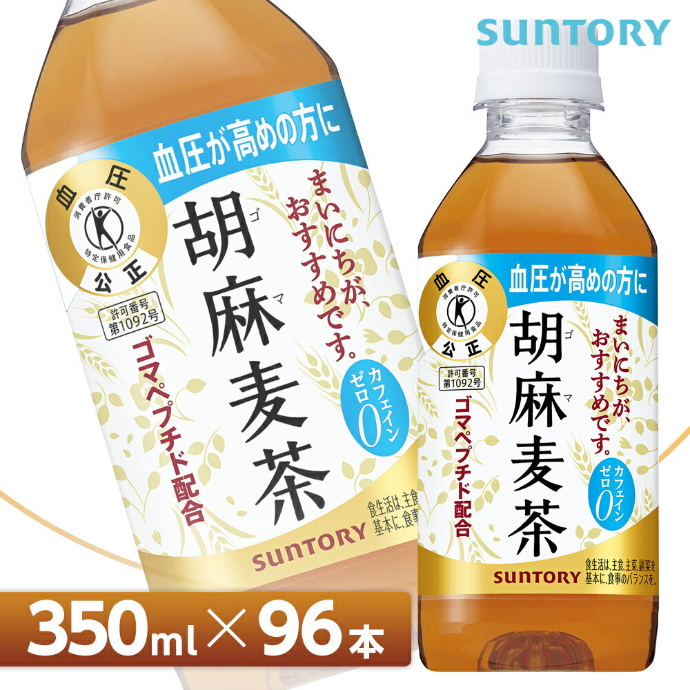 【クーポン利用で14,360円】サントリー 胡麻麦茶【350mlPET×96本（24本入り×4ケース）】トクホ 全国送料無料/ブレンド茶 ごまむぎ茶 SUNTORY