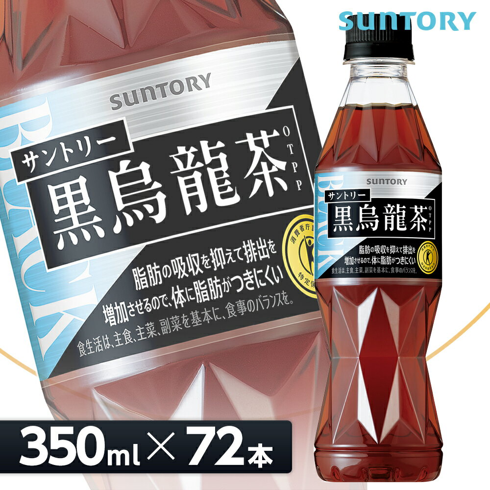 【クーポン利用で10,785円】サントリー 黒烏龍茶　OTPP　特定保健用食品　350mlPET×72本（24本入り×3ケース）　全国送料無料/黒ウーロン茶 トクホ SUNTORY