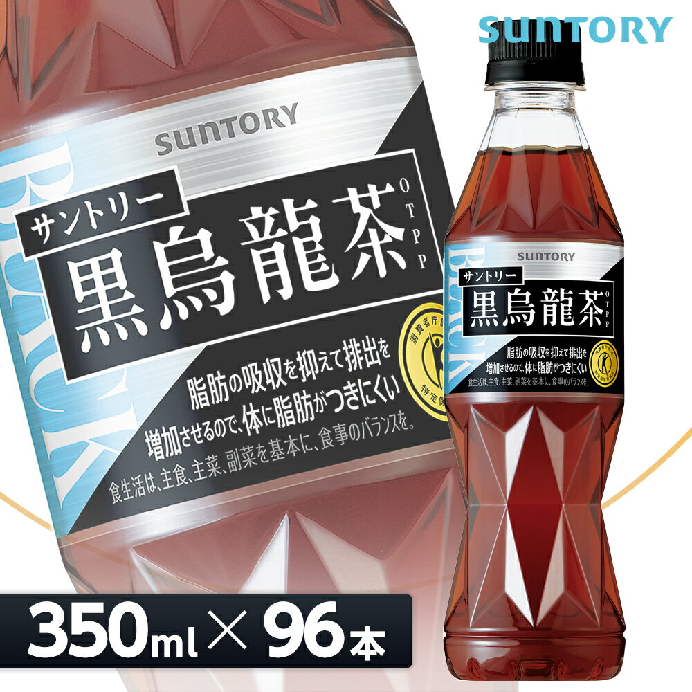 【クーポン利用で14,360円】サントリー 黒烏龍茶　OTPP　特定保健用食品 350mlPET×96本（24本入り×4ケース） 全国送料無料/黒ウーロン茶 トクホ SUNTORY