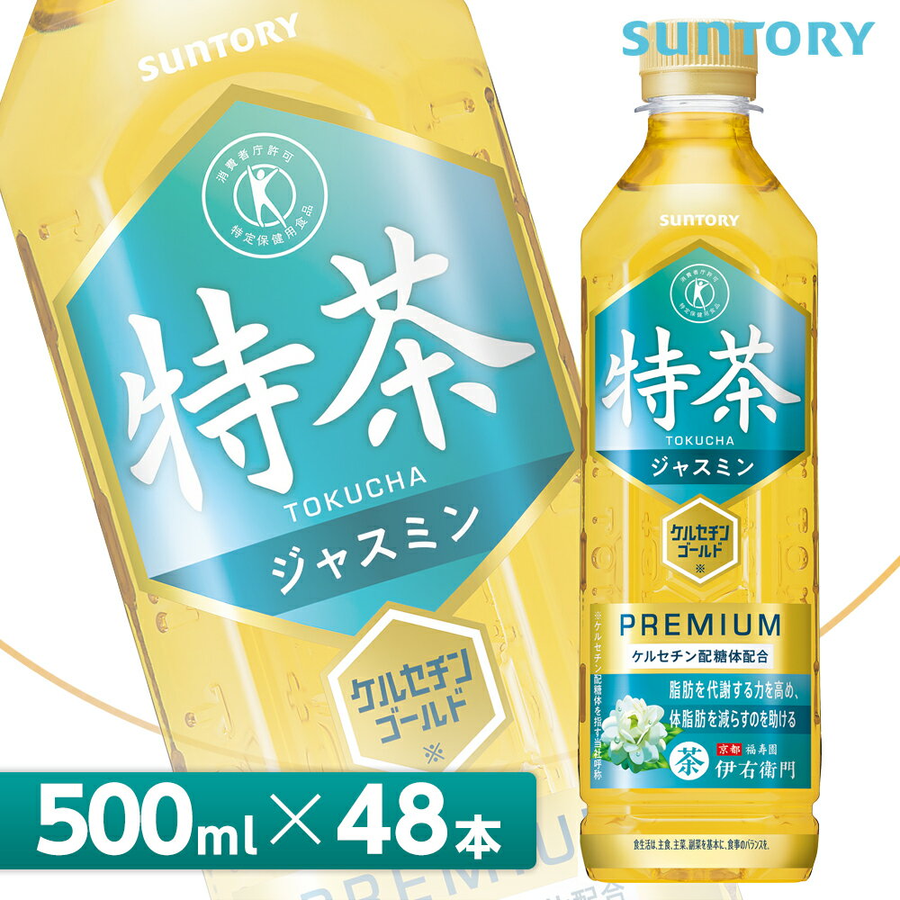 【クーポン利用で7,668円】サントリー 特茶 TOKUCHA ジャスミン 特定保健用食品 500mlPET×48本（24本入り×2ケース） 全国送料無料/トクホ SUNTORY