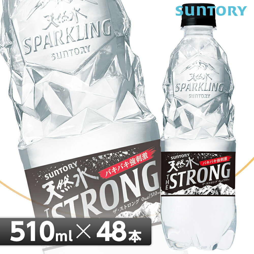 【クーポン利用で4,950円】サントリー THE STRONG 天然水スパークリング【510mlPET×48本 （24本入り×2ケース）】 全国送料無料/サントリー天然水 ミネラルウォーター 炭酸水 SUNTORY