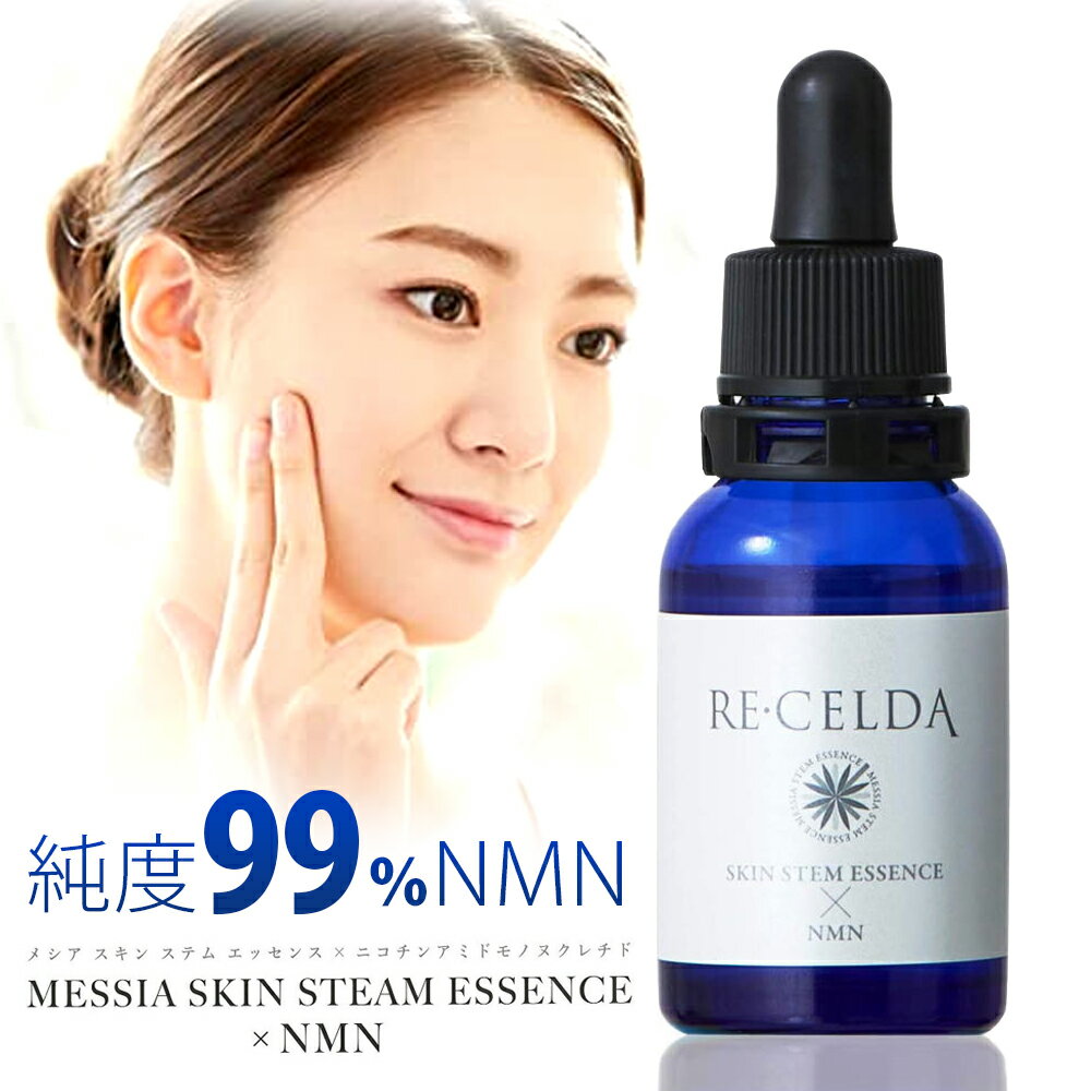 RE・CELDA メシアエッセンス 美容液 15ml 送料無料/美容 健康 スキンケア 日本製 国産NMN