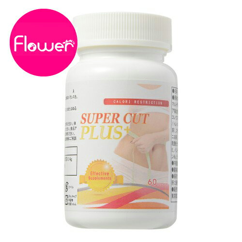 2個セット SUPER CUT PLUS+　スーパーカットプラス/サプリメント ダイエット 美容 健康