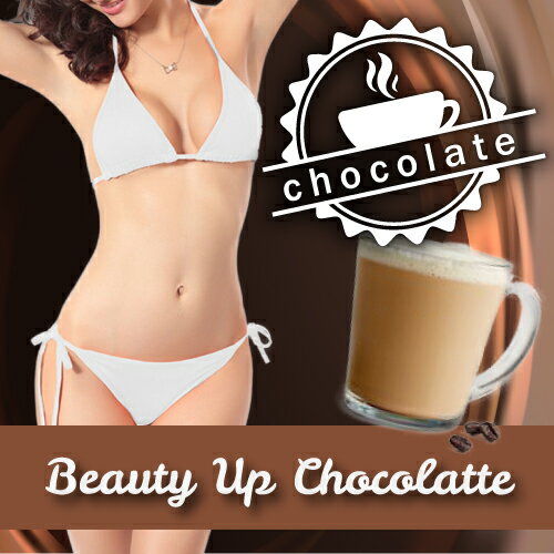 ビューティーアップチョコラッテ Beauty Up　Chocolatte 3個セット 送料無料/ダイエット ドリンク 美容 健康 2