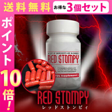 【送料無料★P10倍☆3個セット】RED STOMPY レッドストンピィ/サプリメント 男性 健康 メンズサポート