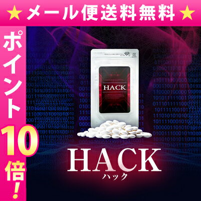 【メール便送料無料★P10倍】HACK ハック/サプリメント 男性 健康 メンズサポート
