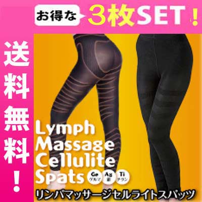 リンパマッサージセルライトスパッツ【お得な3枚セット☆送料無料】/着圧スパッツ　補正インナー ダイエット 美容 健康 ダイエットサポート タイツ　サウナスーツ　足やせ　　加圧トレーニング