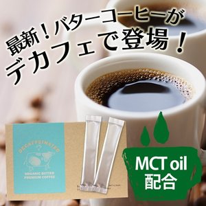 即納 MCTオイル配合 デカフェ オーガニック バター プレミアム コーヒー メール便送料無料/MTCオイル 配合 バターコーヒー ダイエットドリンク美容 健康