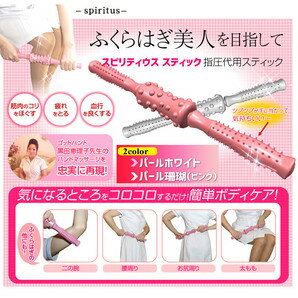 スピリティウススティック ピンク/指圧代用スティック ふくらはぎ 美容 健康 2