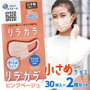 日本製 エリエール ハイパーブロックマスク リラカラ ピンクベージュ 【小さめサイズ】 30枚入 ×2箱セット /送料無料 箱マスク 不織布マスク 対策 男性 女性 子供 にも！ ウイルス　マスク 大人用