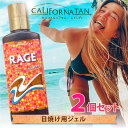 【リニューアルしました！】カリフォルニアタン レイジR 2個セット 送料無料/日焼け用ジェル 美容 健康 夏 日差し ス…