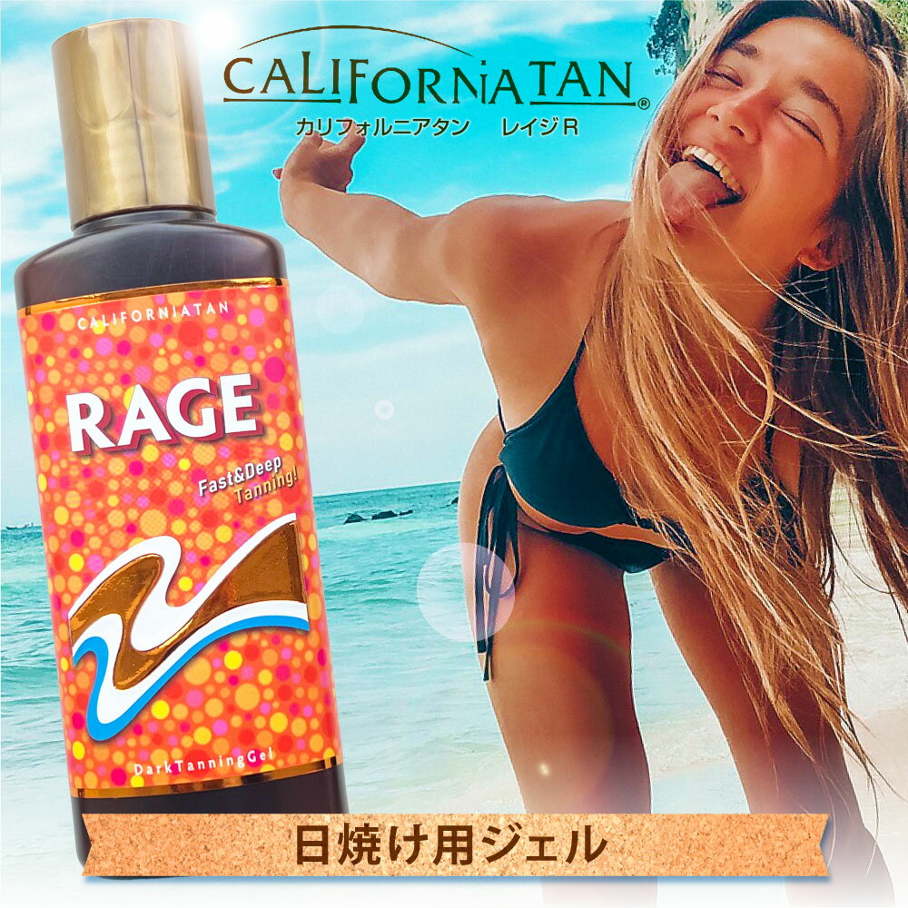 【リニューアルしました！】カリフォルニアタン レイジR 送料無料/日焼け用ジェル 美容 健康 夏 日 ...