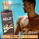 【リニューアルしました！】カリフォルニアタン ヒーリックスX 2個セット 送料無料/日焼けローション 美容 健康 夏 …