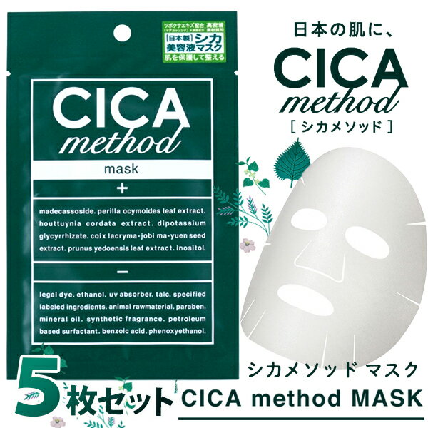 即納 シカ メソッド マスク CICA method MASK 5枚セット メール便送料無料/フェイスマスク 美容液 スキンケア うるおい フェイスケア