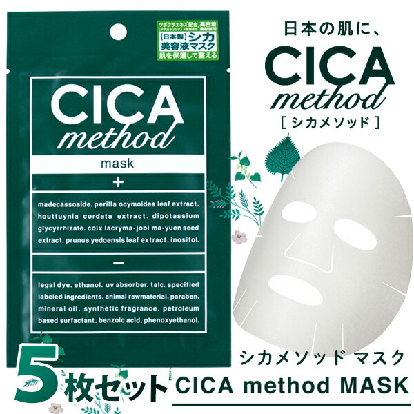 即納 シカ メソッド マスク CICA method MASK 5枚セット メール便送料無料/フェイ ...