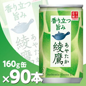 綾鷹 160g缶 3ケース90本 メーカー直送・代引不可/コカコーラ