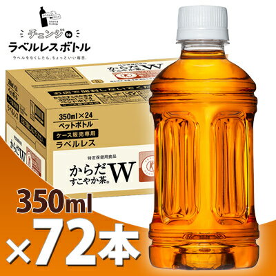 からだすこやか茶W ラベルレス 350ml PET 3ケース 72本 北海道 送料無料 メーカー直送 ...