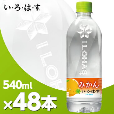 い・ろ・は・す みかん 540mlPET 2ケース 48本 北海道内送料無料・メーカー直送・代引不可/いろはす　ミネラルウォーター　コカ・コーラボトリング札幌工場より直送いたします！ コカコーラ