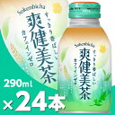 爽健美茶 290mlボトル缶(温冷兼用) 24本 北海道内送料無料・メーカー直送・代引不可/コカコーラ