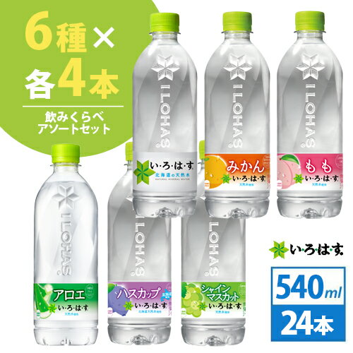 コカ・コーラ社製　い・ろ・は・す 飲みくらべセット 540ml 24本（6種×各4本）北海道内送料無料・メーカー直送・代引不可/いろはす天然水 シャインマスカット もも　みかん　アロエ　ハスカップ コカコーラ　飲み比べセット