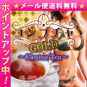 メール便送料無料 コンブチャGOLD CleanseTea /ダイエット茶 美容 健康 こんぶ