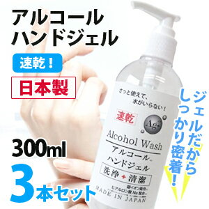 アルコール 除菌 日本製 300ml ハンドジェル 3本セット 送料無料/ハンドウォッシュ ポンプタイプ 除菌 花粉症 ウイルス 対策 国産 アルコールハンドウォッシュ アルコール洗浄 速乾性 持ち運び