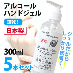 アルコール 除菌 日本製 300ml ハンドジェル 5本セット 送料無料/ハンドウォッシュ ポンプタイプ 除菌 花粉症 ウイルス 対策 国産 アルコールハンドウォッシュ アルコール洗浄 速乾性 持ち運び