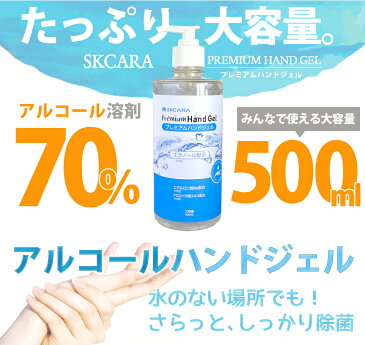 アルコール 除菌 アルコール70％ ハンドジェル 500ml 送料無料/除菌 花粉症 ウイルス対策 SKCARA HAND GEL エスケーカラハンドジェル RCPアルコール洗浄 速乾性