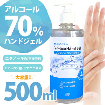 アルコール 除菌 アルコール70％ ハンドジェル 500ml 送料無料/除菌 花粉症 ウイルス対策 SKCARA HAND GEL エスケーカラハンドジェル RCPアルコール洗浄 速乾性