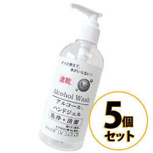 アルコール 除菌 日本製 300ml ハンドジェル 5本セット 送料無料/ハンドウォッシュ ポンプタイプ 除菌 花粉症 ウイルス 対策 国産 アルコールハンドウォッシュ アルコール洗浄 速乾性 持ち運び