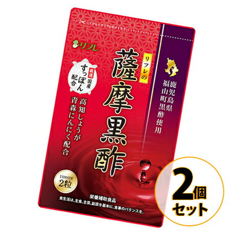 リフレの薩摩黒酢　2個セット メール便送料無料/黒酢もろみ末加工食品　すっぽん　発酵　健康サプリメント　ダイエット　美容　株式会社リフレ