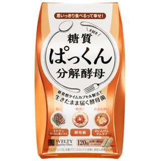 スベルティ　ぱっくん分解酵母 120粒/ダイエットサプリメント　体重 炭水化物　酵母サプリ