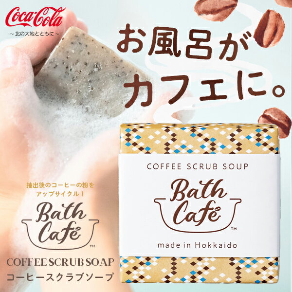 Bath Café 【石けん】コーヒースクラブソープ COFFEE SCRUB SOAP メール便送料無料/ボディケア 北海道コカコーラ・ボトリング株式会社 ジョージアを抽出したコーヒー豆かすを使用 アップサイクル 環境 スキンケア