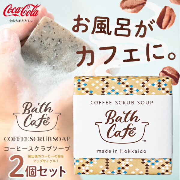 Bath Café 【石けん】コーヒースクラブソープ COFFEE SCRUB SOAP 2個セット メール便送料無料/ボディケア 北海道コカコーラ・ボトリング株式会社 ジョージアを抽出したコーヒー豆かすを使用 アップサイクル 環境 スキンケア