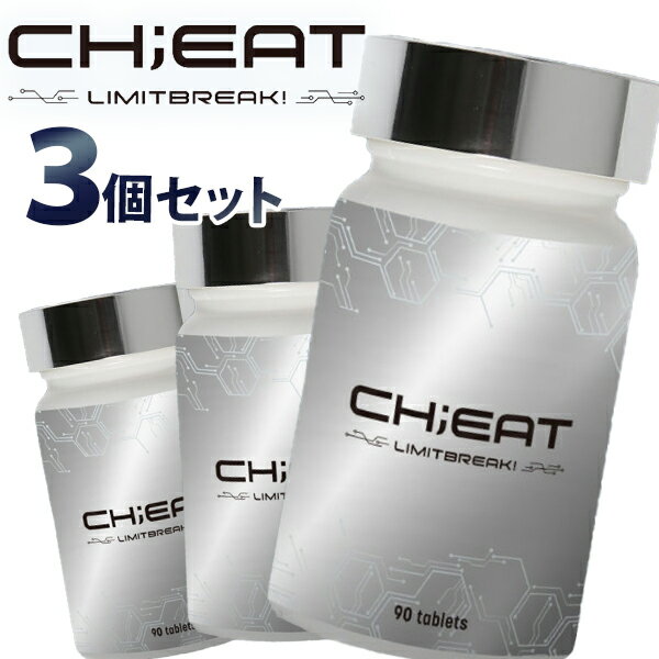 CHEAT チート ゲーミングサプリメント 90粒入 3個セット 送料無料/CH;EAT 植物由来成 ...