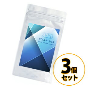 【応援企画プレゼント付】ゼロキャロ ZERO 3個セット 送料無料/サプリメント 美容 健康 ボディ